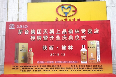 天朝上品榆林專賣店盛大開業