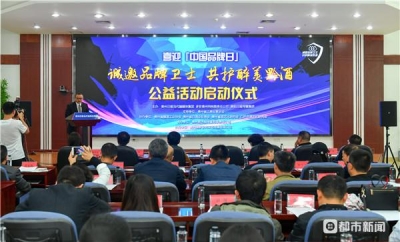 貴州迎接第三個“中國品牌日”公益活動啟動——首批品牌衛士 為醉美黔酒打CALL