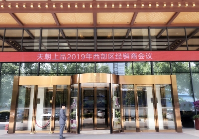 春風吹綠長安道 天朝上品風景好———天朝上品西部區經銷商會議成功舉行