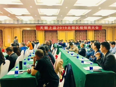 人間最美四月天 天朝上品醉春煙——天朝上品北部區經銷商會議圓滿舉行