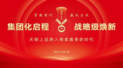 【置頂】綿柔醬香白酒開啟新紀(jì)元  天朝上品萬商峰會(huì)吹響奮進(jìn)號角