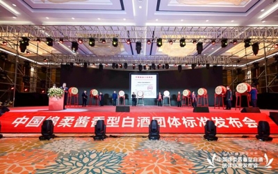 【置頂】標(biāo)準(zhǔn)引領(lǐng) 守正創(chuàng)新  中國綿柔醬香型白酒團(tuán)體標(biāo)準(zhǔn)發(fā)布會(huì)成功舉行