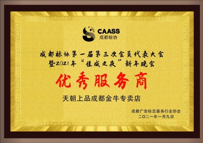 真心誠意的奉送一瓶好酒 贏得“優秀服務商”光榮稱號