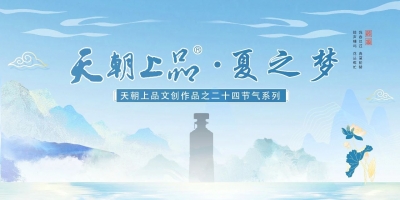 新品預告：天朝上品文創作品——二十四節氣系列“夏之夢”第五支產品即將上線
