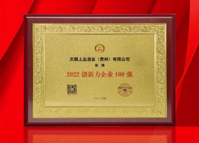 天朝上品榮獲“2022創新力企業100強”，集團董事長黃永毅榮膺“2022品牌強國創新榜樣人物”