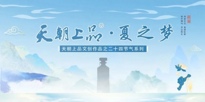新品預告：天朝上品文創作品——二十四節氣系列“夏之夢”第二支產品即將上線
