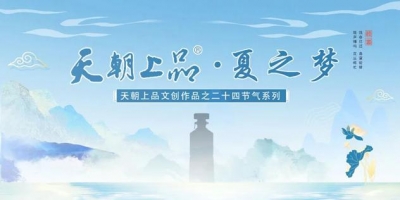 新品預告：天朝上品文創作品——二十四節氣系列“夏之夢”第四支產品即將上線