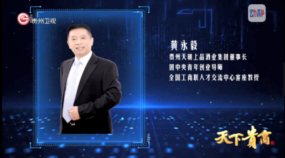 《天下貴商》第四十四期 ▏天朝上品集團(tuán)董事長(zhǎng)、團(tuán)中央青年創(chuàng)業(yè)導(dǎo)師、全國(guó)工商聯(lián)人才交流中心客座教授黃永毅