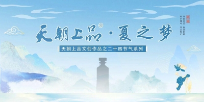 新品預告：天朝上品文創作品——二十四節氣系列“夏之夢”第六支產品即將上線