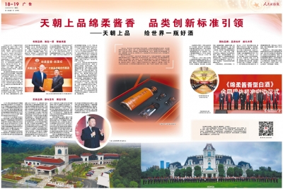《人民政協(xié)報(bào)》：天朝上品綿柔醬香 品類創(chuàng)新標(biāo)準(zhǔn)引領(lǐng)——天朝上品 給世界一瓶好酒