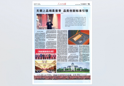 《人民代表報(bào)》：天朝上品綿柔醬香  品類創(chuàng)新標(biāo)準(zhǔn)引領(lǐng)
