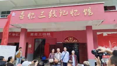 天朝上品生態(tài)實(shí)業(yè)公司獨(dú)家贊助《尋憶三線記憶館》開館揭幕儀式
